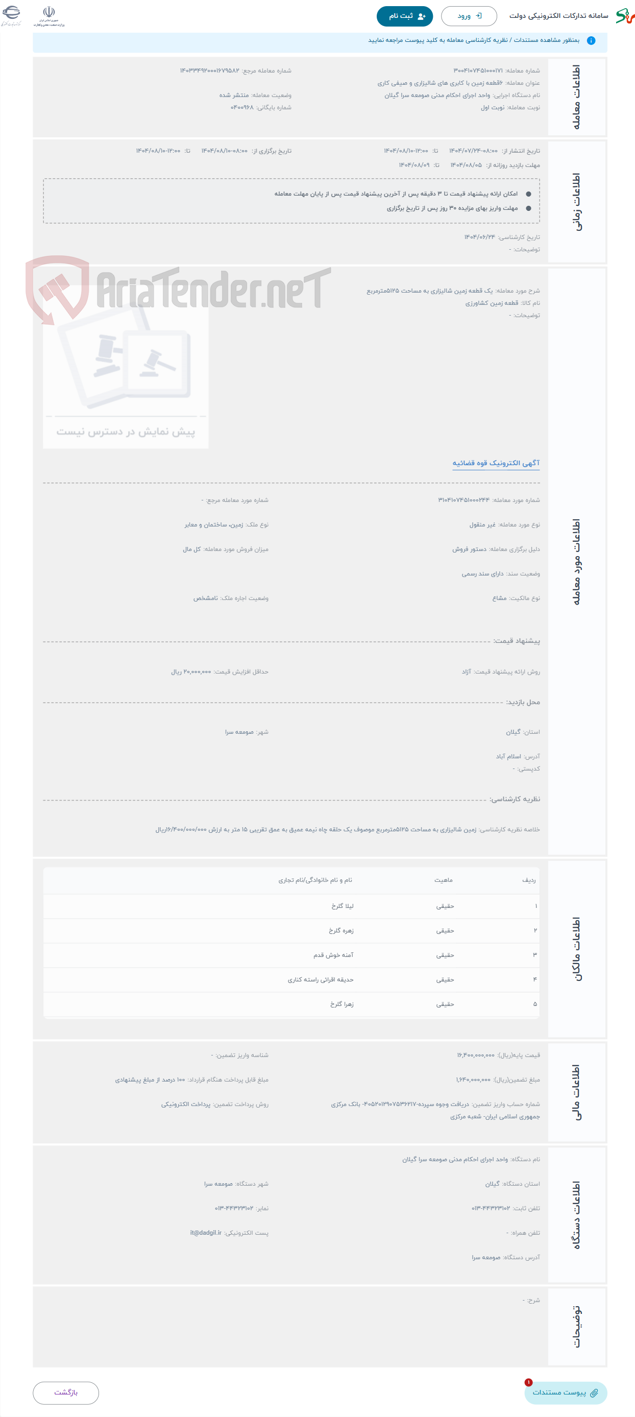 تصویر کوچک آگهی حراج یک قطعه زمین شالیزاری به مساحت 5125مترمربع
