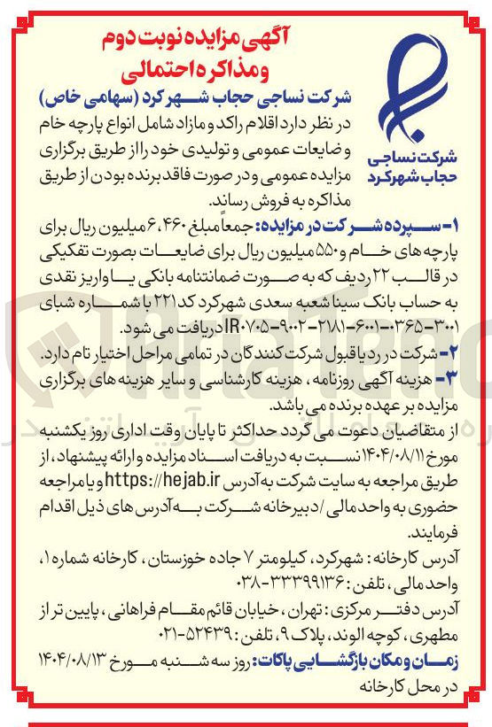 تصویر کوچک آگهی فروش  اقلام راکد و مازاد شامل انواع پارچه خام و ضایعات عمومی و تولیدی خود