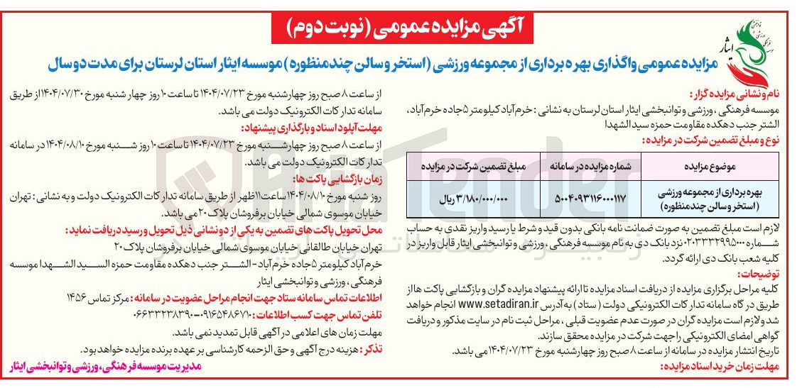 تصویر کوچک آگهی واگذاری بهره برداری از مجموعه ورزشی استخر و سالن چند منظوره موسسه ایثار استان لرستان برای مدت دو سال 
