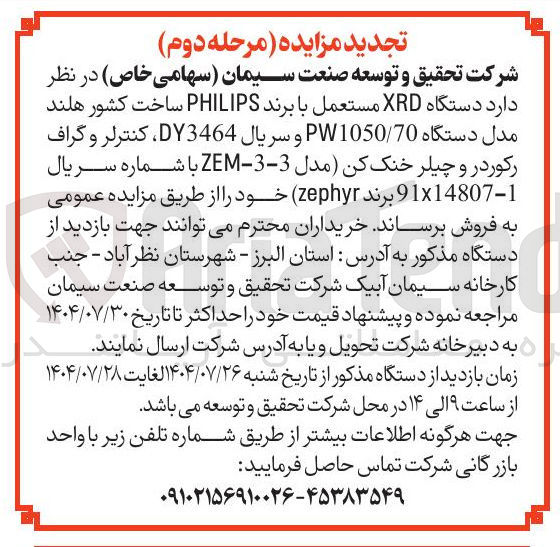 تصویر کوچک آگهی  دستگاه XRD مستعمل با برند PHILIPS ساخت کشور هلند مدل دستگاه 70 / PW1050 و سریال DY3464 ، کنترلر و گراف رکوردر و چیلر خنک کن مدل 3-3 - ZEM با شماره سریال 14807-1 × 91 برند ( zephyr