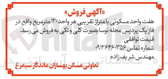 تصویر کوچک آگهی هفت واحد مسکونی با متراژ تقریبی هر واحد ۱۲۰ متر مربع