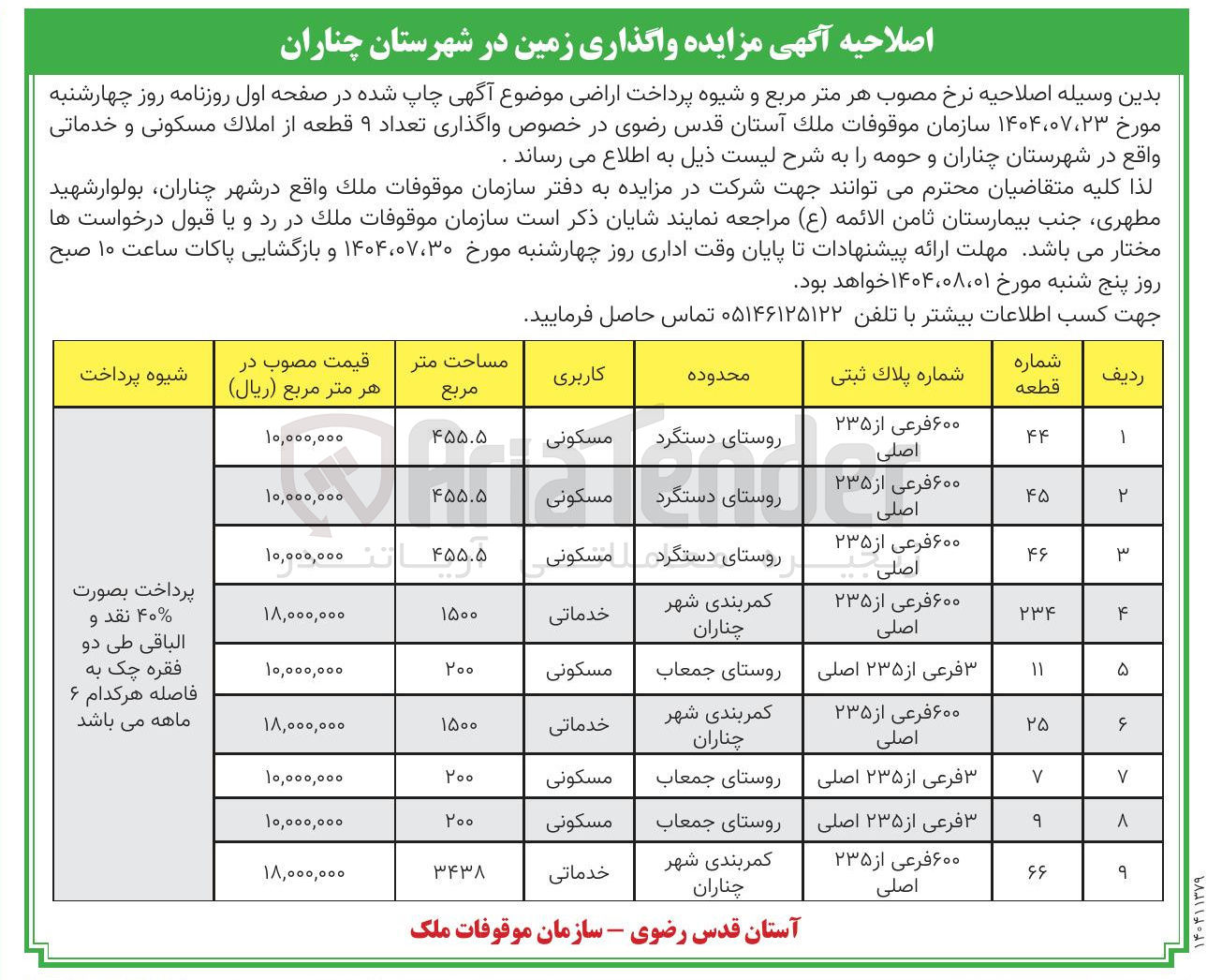 تصویر کوچک آگهی واگذاری زمین