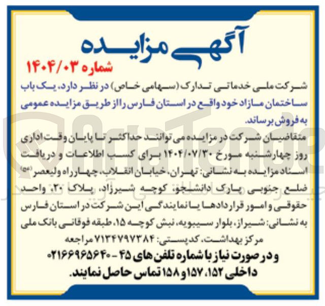 تصویر کوچک آگهی یک باب ساختمان