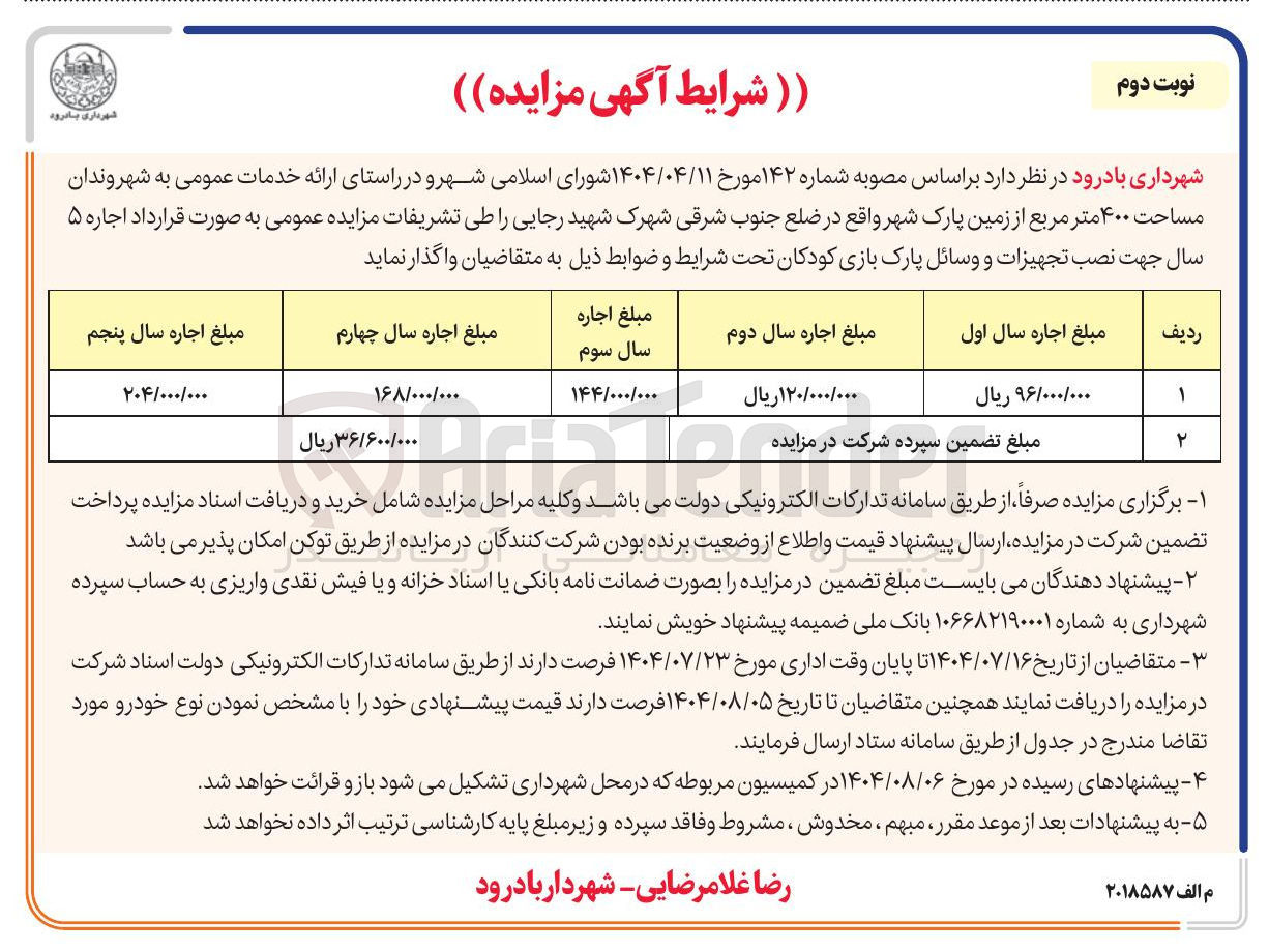 تصویر کوچک آگهی ارائه خدمات عمومی به شهروندان مساحت ۴۰۰ متر مربع از زمین پارک شهر واقع در ضلع جنوب شرقی شهرک شهید رجایی