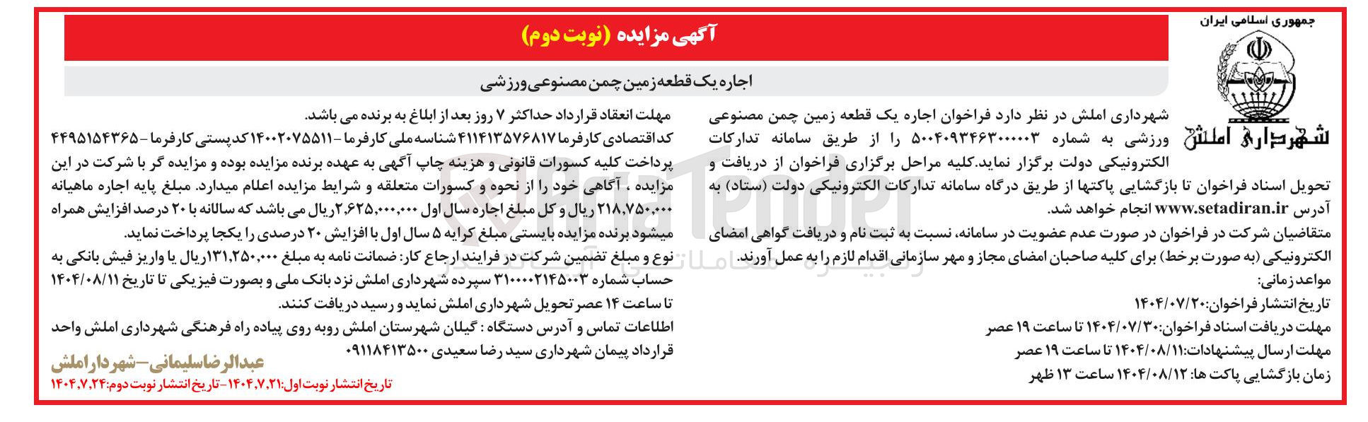 تصویر کوچک آگهی اجاره یک قطعه زمین چمن مصنوعی