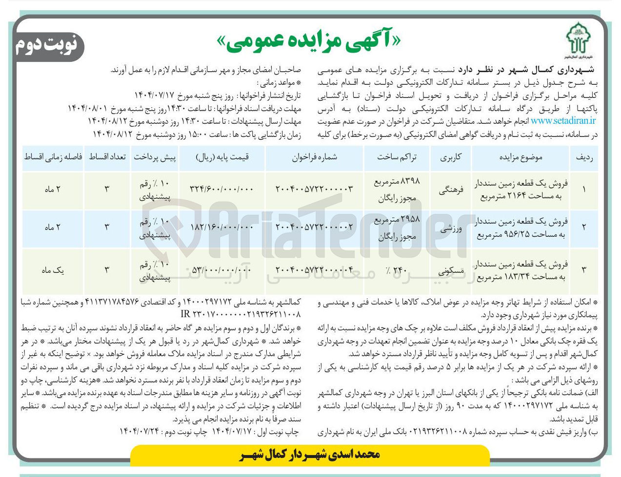 تصویر کوچک آگهی فروش سه قطعه زمین ورزشی و مسکونی و فرهنگی  