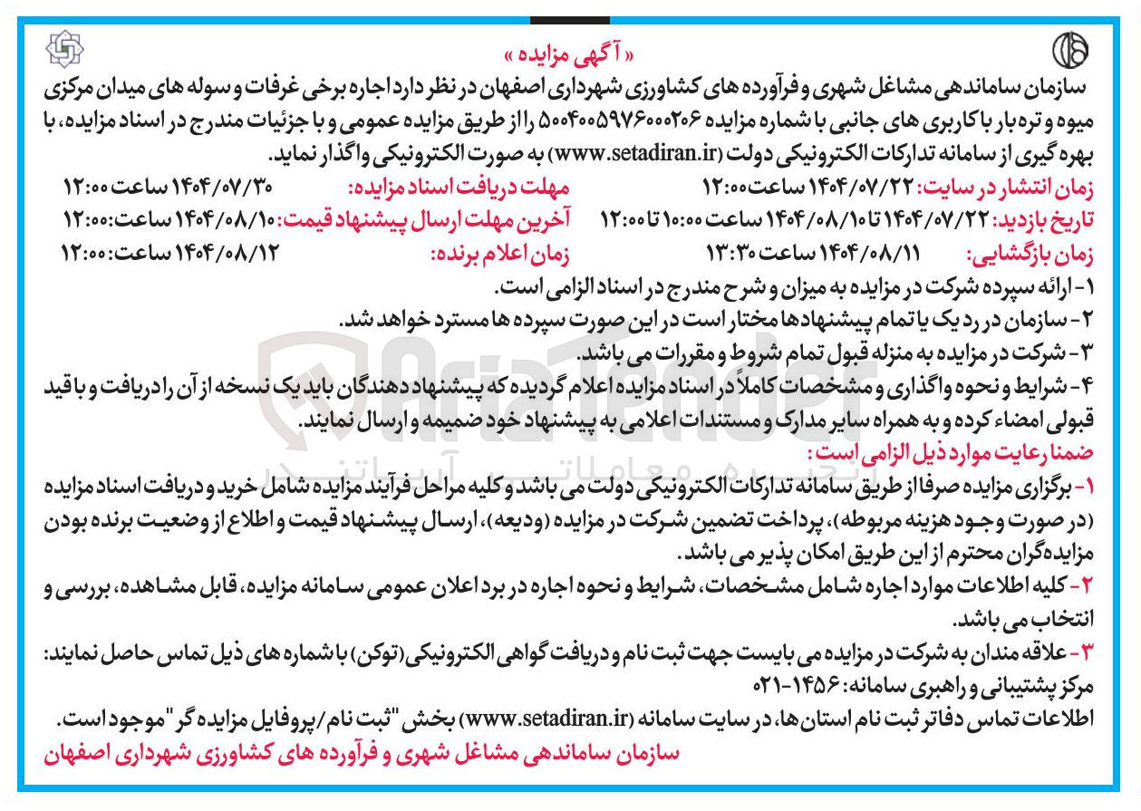 تصویر کوچک آگهی اجاره برخی غرفات و سوله های میدان مرکزی میوه و تره بار با کاربریهای جانبی