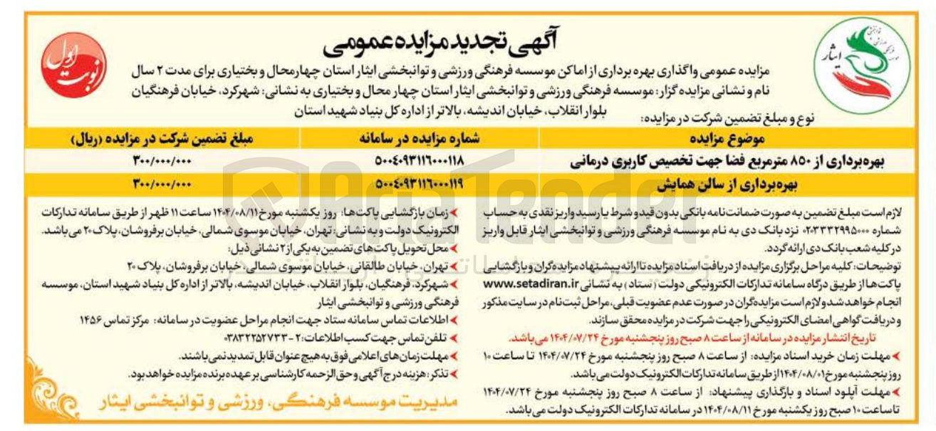 تصویر کوچک آگهی بهره برداری از ۸۵۰ متر مربع فضا جهت تخصیص کاربری درمانی 
