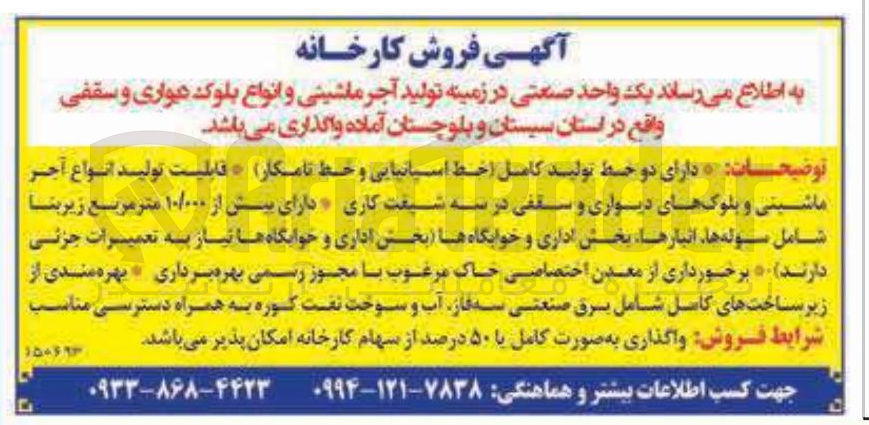 تصویر کوچک آگهی  فروش کارخانه 