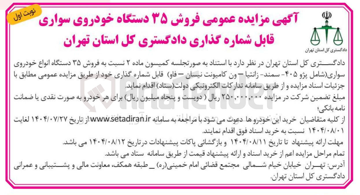 تصویر کوچک آگهی فروش ۳۵ دستگاه خودروی سواری