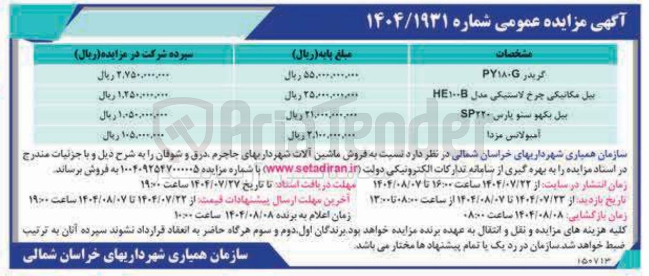 تصویر کوچک آگهی بیل بکهو سنو پارس SP۲۲۰ 
