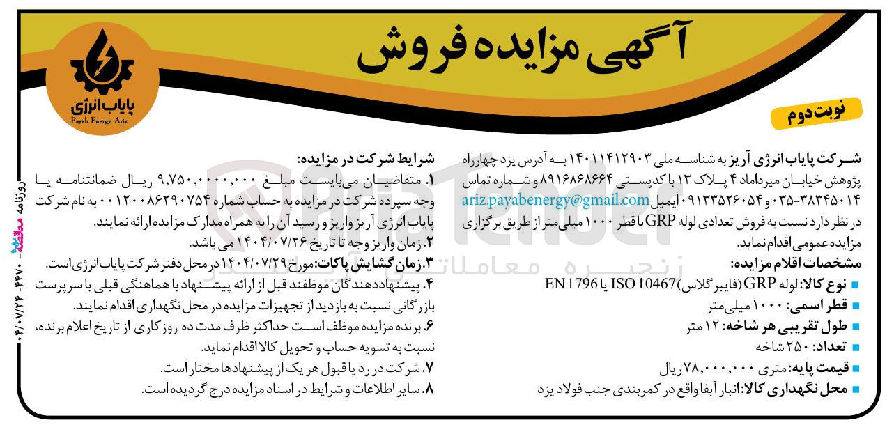 تصویر کوچک آگهی مزایده فروش 
