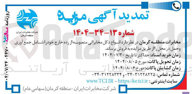 تصویر کوچک آگهی فروش انواع دکل مخابراتی منصوبه ه از از ر رده خارج خود را شامل جمع آوری و حمل در محل