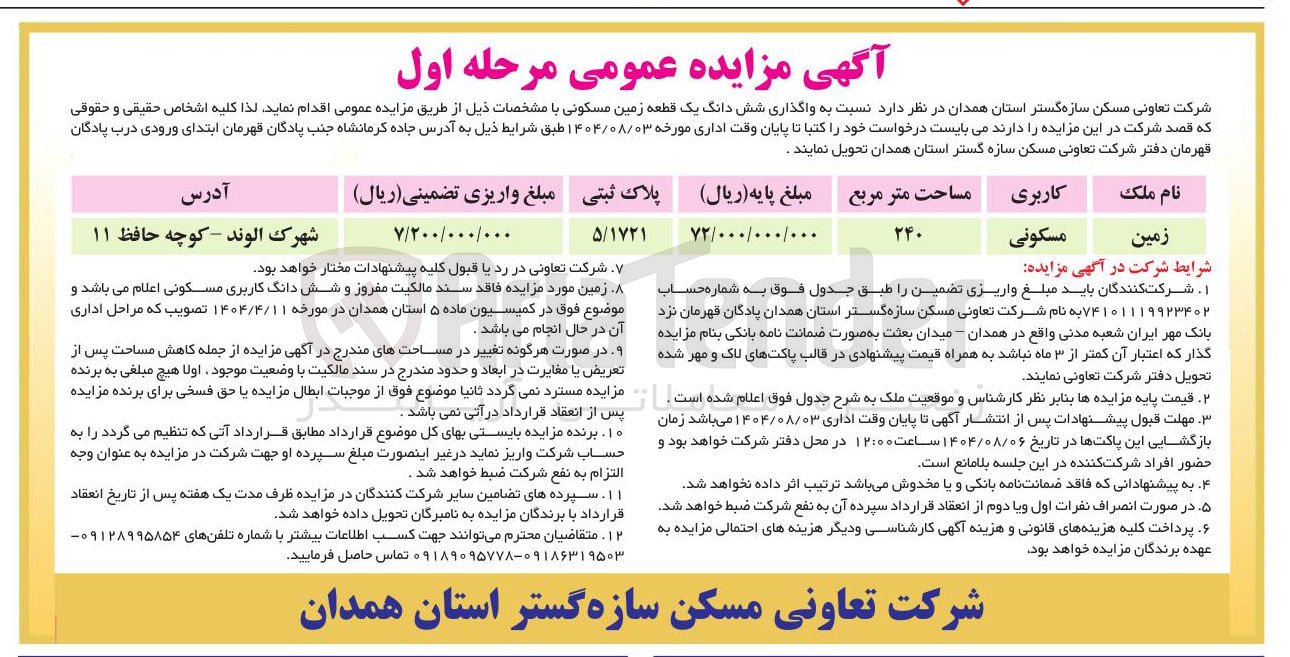 تصویر کوچک آگهی واگذاری شش دانگ یک قطعه زمین مسکونی