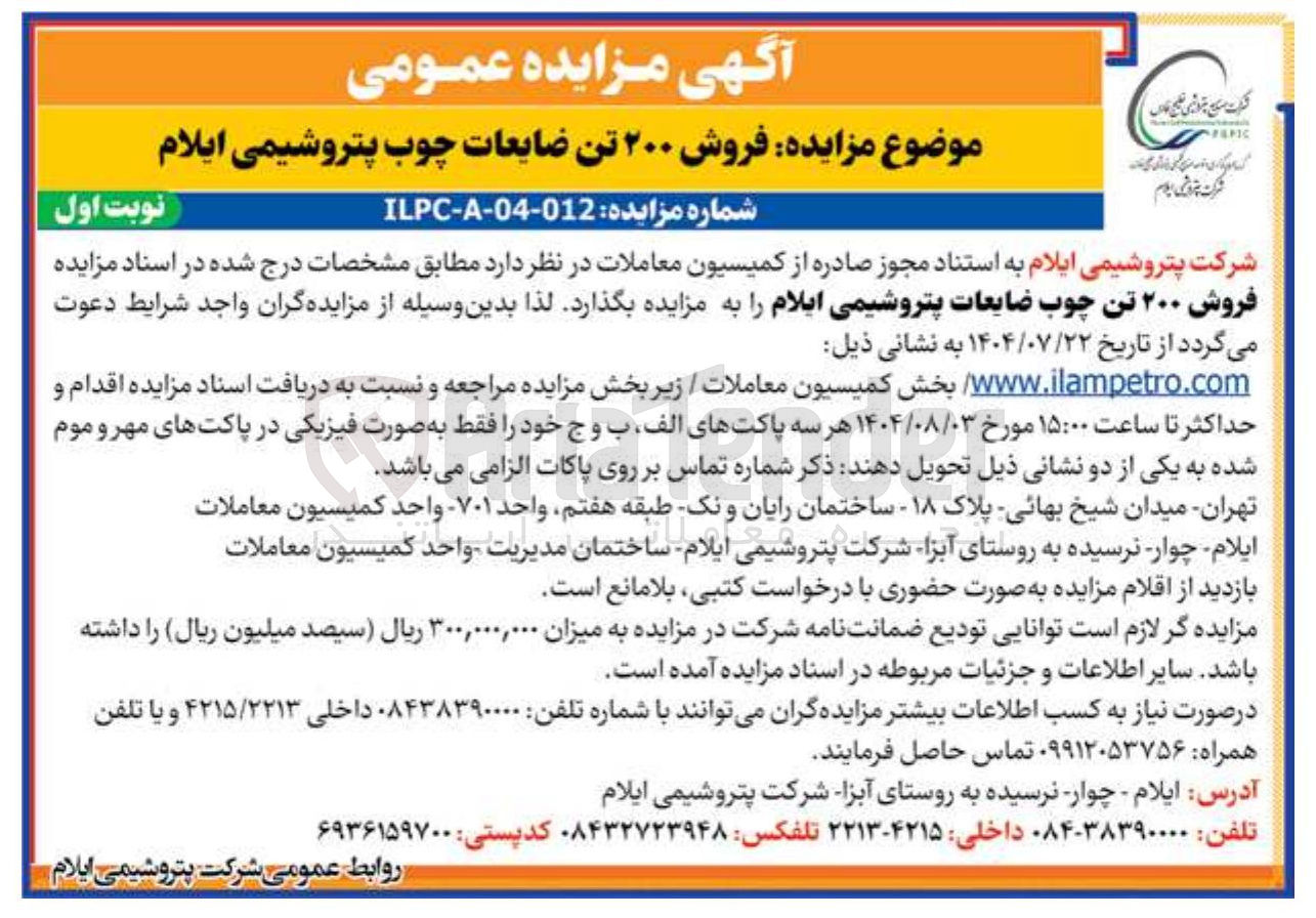 تصویر کوچک آگهی فروش ۲۰۰ تن ضایعات چوب