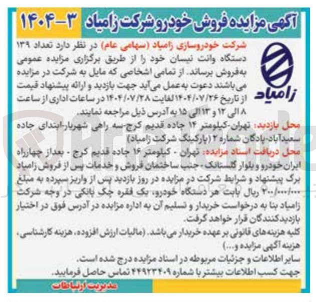 تصویر کوچک آگهی فروش تعداد ۱۳۹ دستگاه وانت نیسان خود