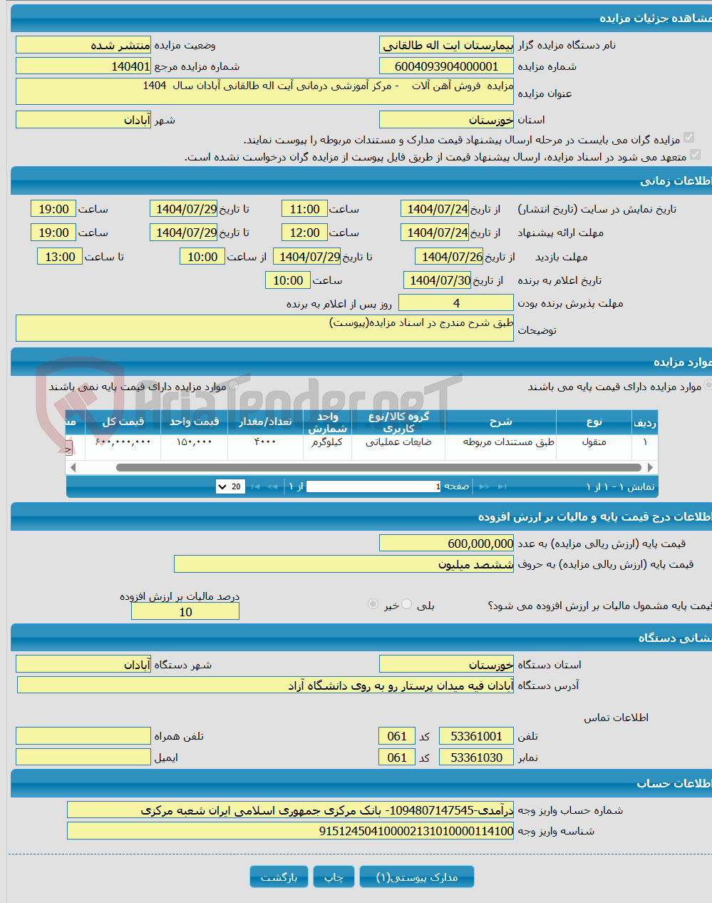 تصویر کوچک آگهی مزایده فروش آهن آلات - مرکز آموزشی درمانی آیت اله طالقانی آبادان سال 1404