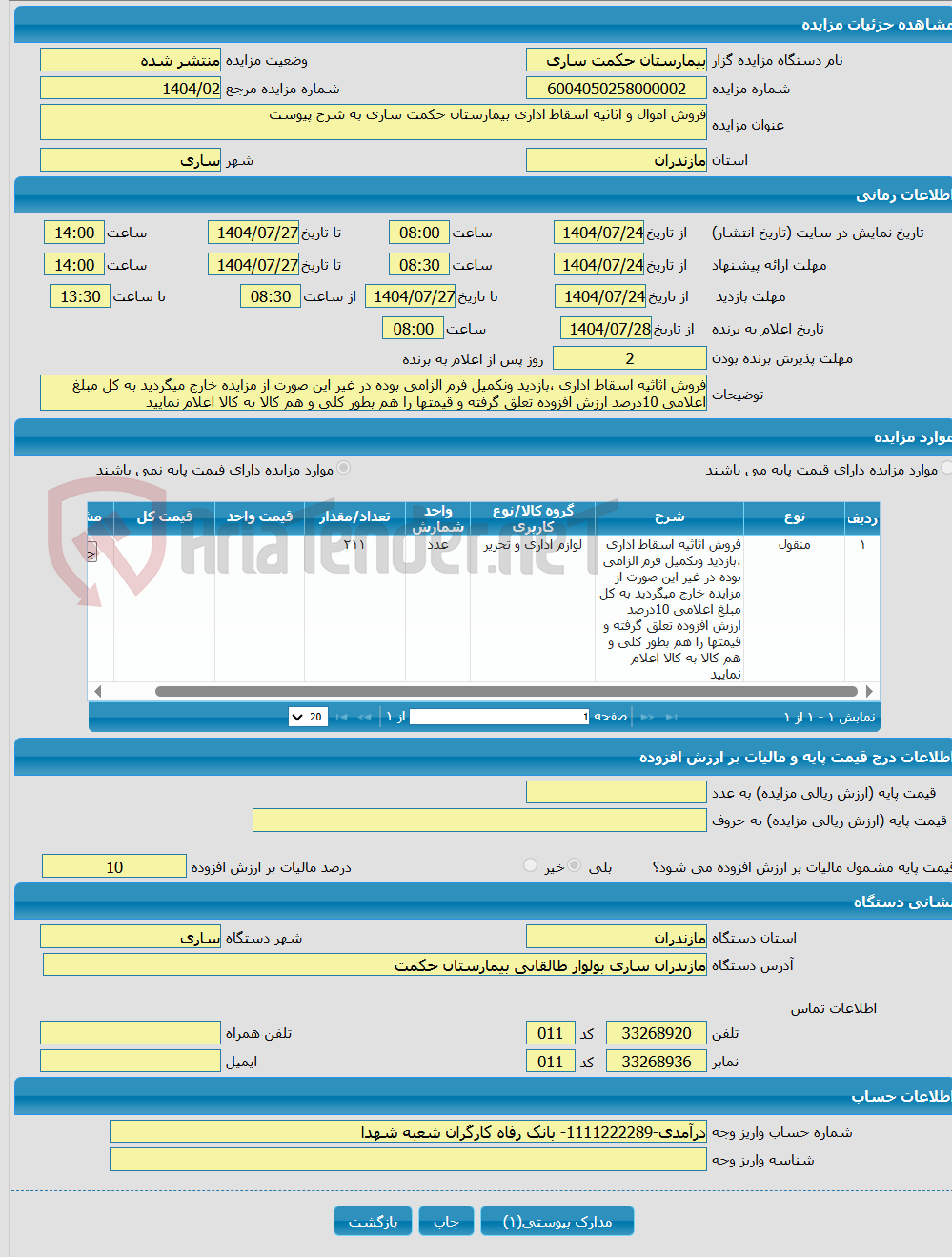 تصویر کوچک آگهی فروش اموال و اثاثیه اسقاط اداری بیمارستان حکمت ساری به شرح پیوست 