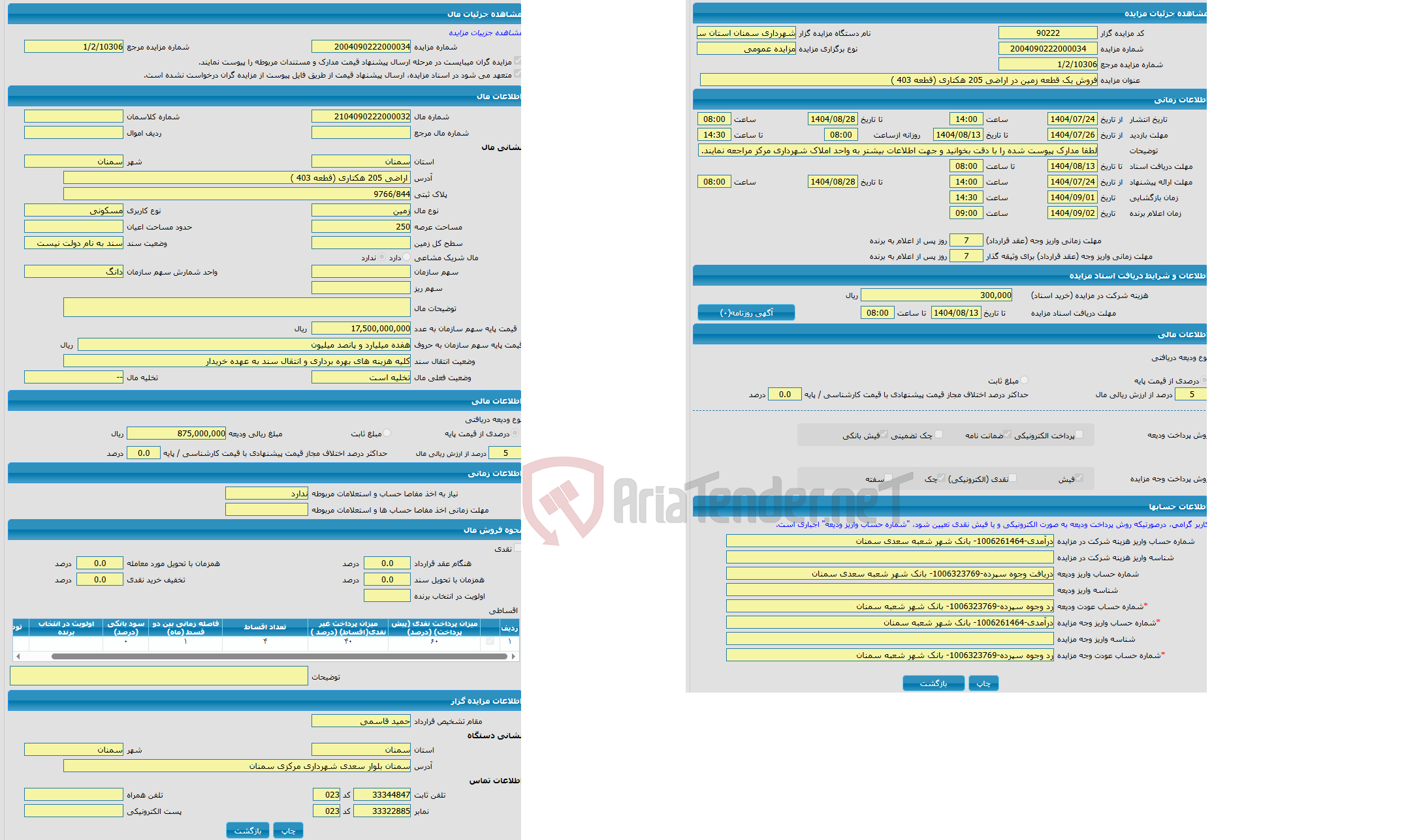 تصویر کوچک آگهی مزایده زمین با کاربری مسکونی واقع در اراضی 205 هکتاری (قطعه 403 )