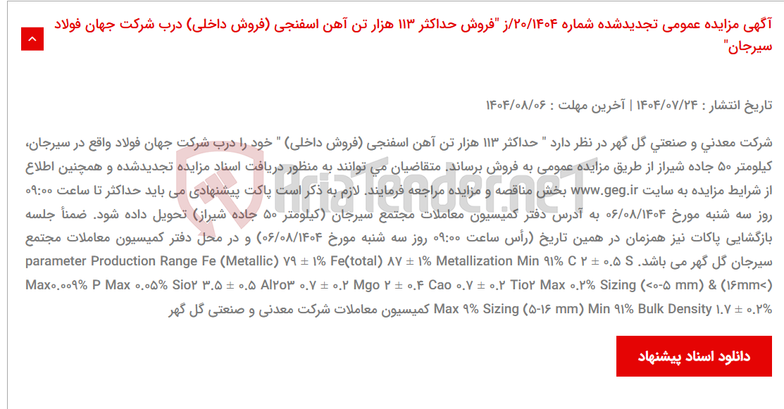 تصویر کوچک آگهی آگهی مزایده عمومی تجدیدشده شماره 20/1404/ز "فروش حداکثر 113 هزار تن آهن اسفنجی (فروش داخلی) درب شرکت جهان فولاد سیرجان"