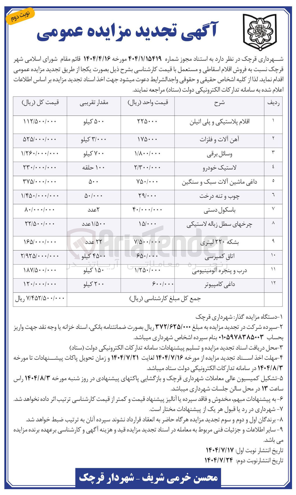 تصویر کوچک آگهی فروش اقلام اسقاطی و مستعمل در 12 ردیف شامل : اقلام پلاستیکی و پلی اتیلن - آهن آلات و فلزات - وسائل برقی - لاستیک خودرو - داغی ماشین آلات سبک و سنگین و...