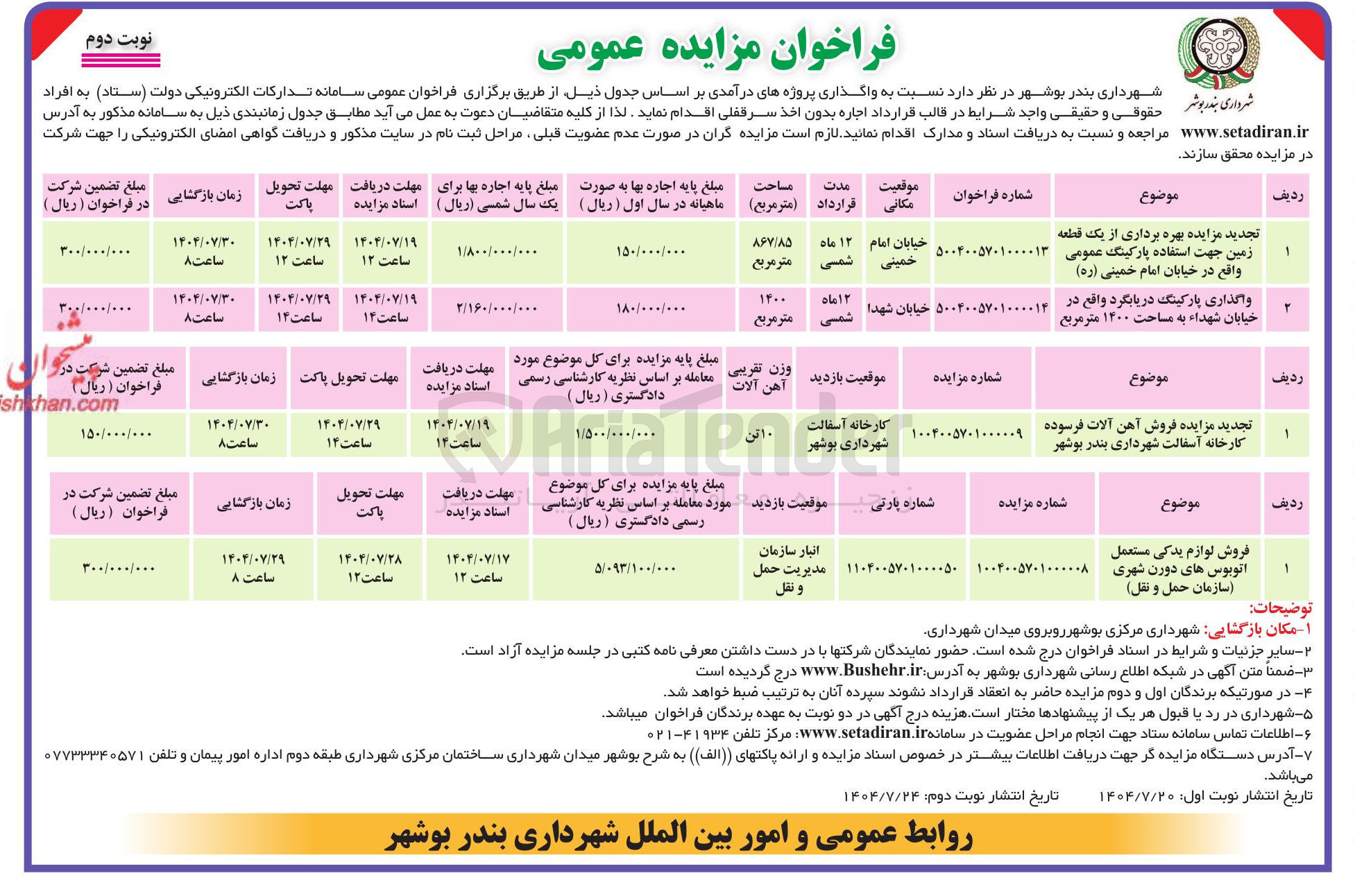 تصویر کوچک آگهی بهره برداری از یک قطعه زمین جهت استفاده پارکینگ عمومی واقع در خیابان امام خمینی ( ره ) -واگذاری پارکینگ دریا بگرد واقع در خیابان شهداء به مساحت ۱۴۰۰ متر مربع - فروش آهن آلات فرسوده کارخانه آسفالت شهرداری بندر بوشهر -
فروش لوازم یدکی مستعمل اتوبوس های دورن شهری ( سازمان حمل و نقل )