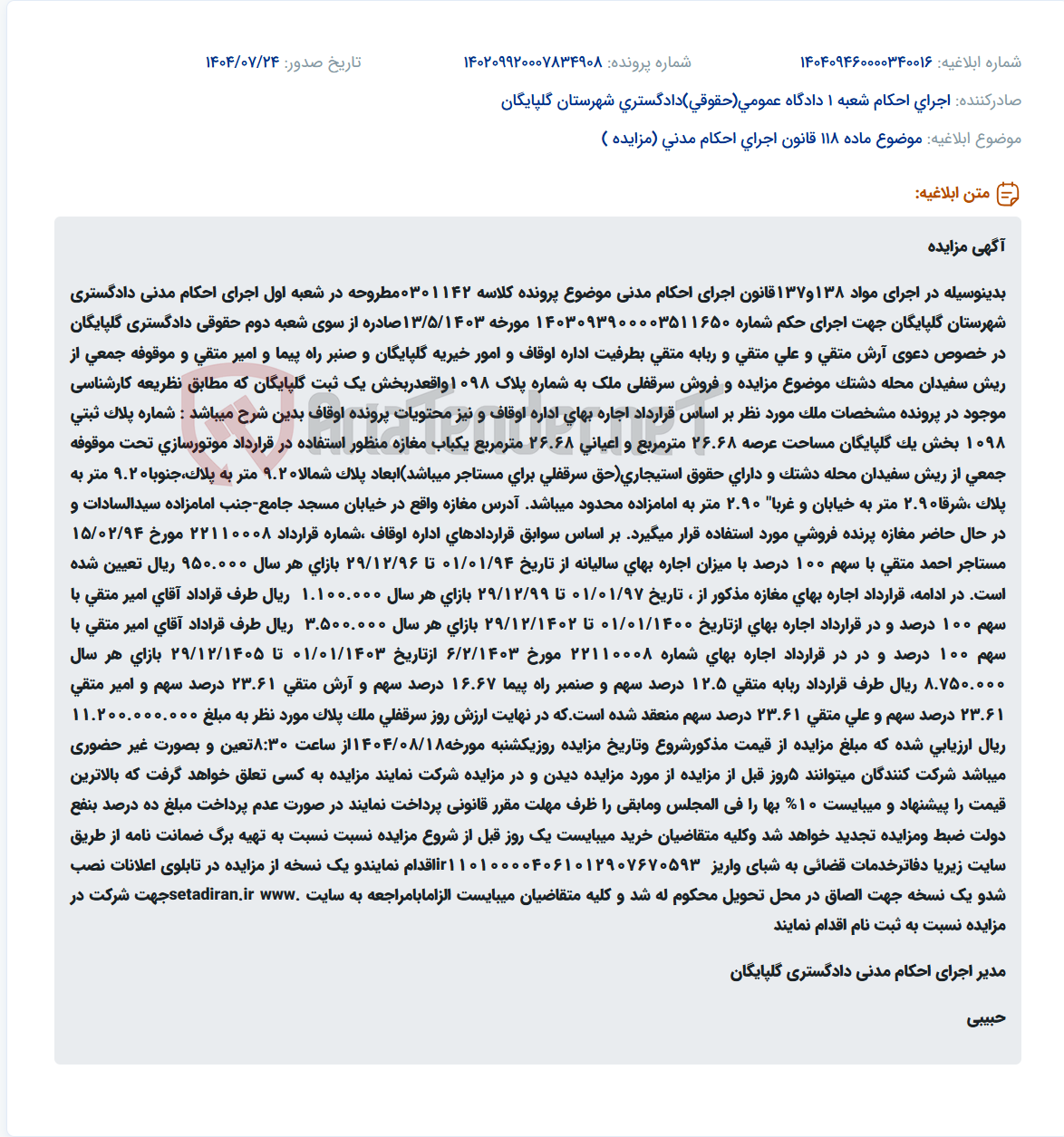 تصویر کوچک آگهی موضوع ماده 118 قانون اجرای احکام مدنی (مزایده )