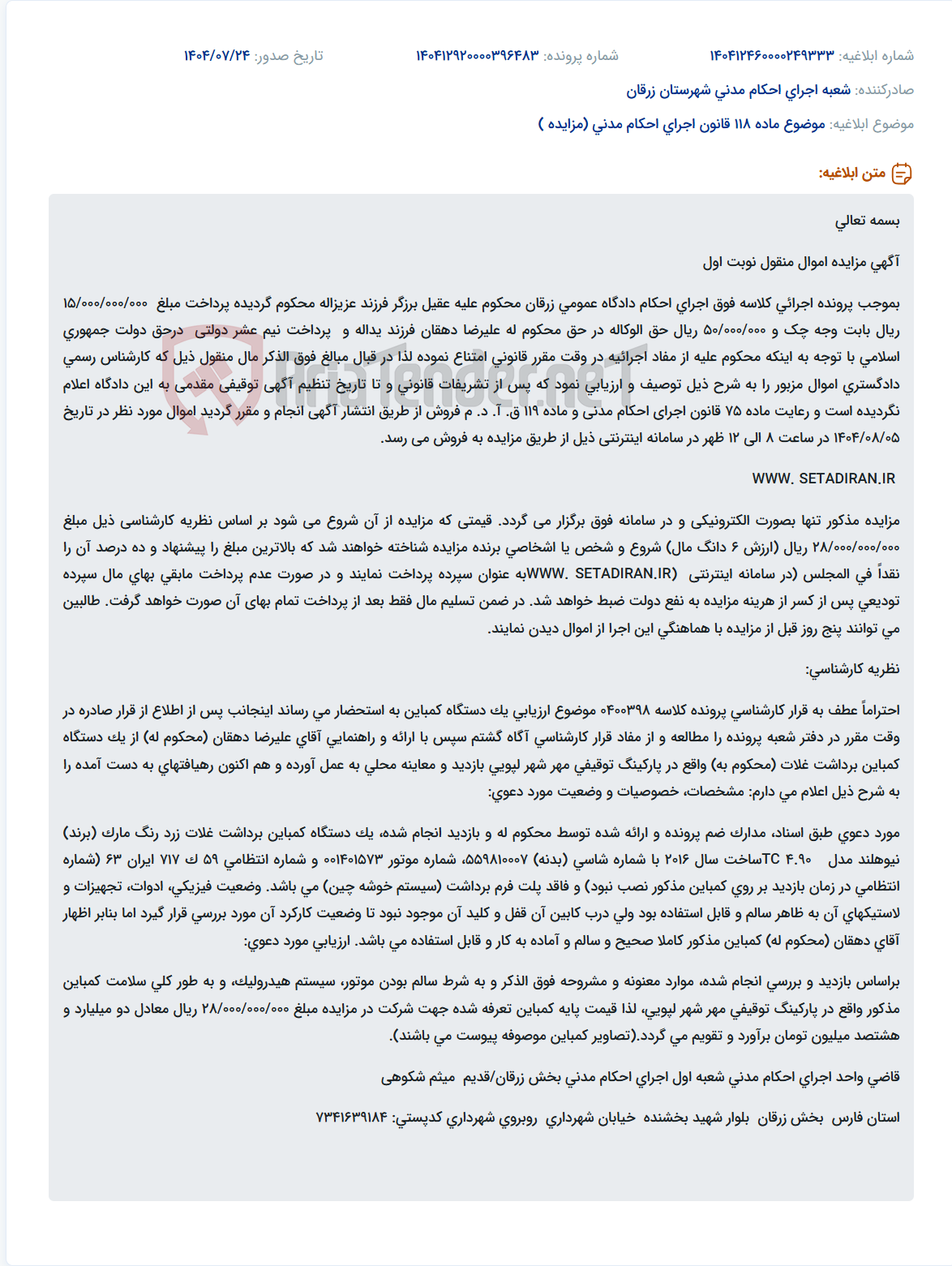 تصویر کوچک آگهی موضوع ماده 118 قانون اجرای احکام مدنی (مزایده )
