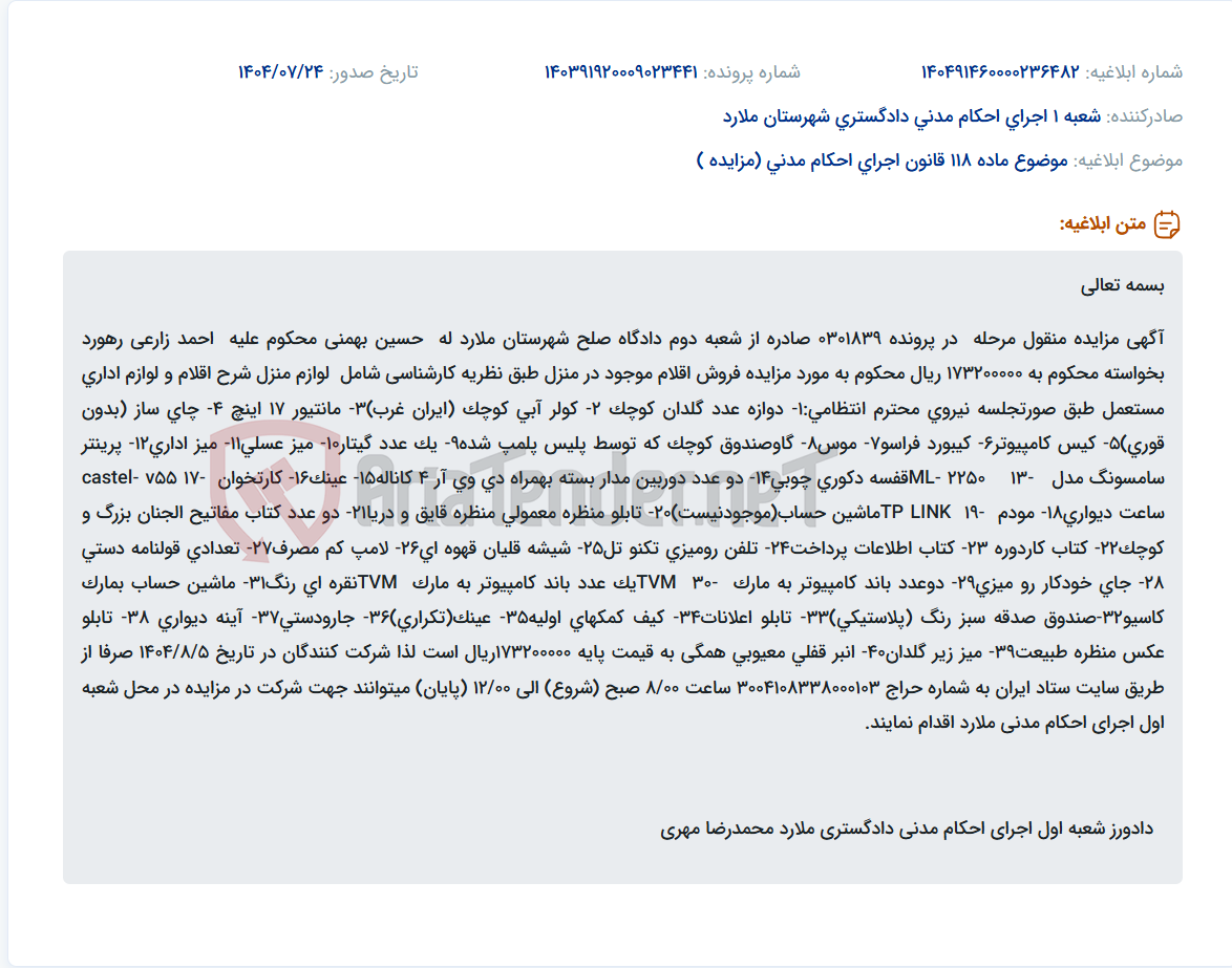 تصویر کوچک آگهی موضوع ماده 118 قانون اجرای احکام مدنی (مزایده )