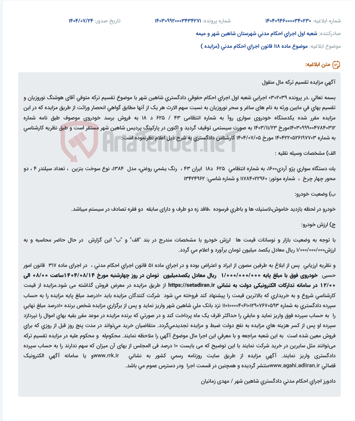 تصویر کوچک آگهی موضوع ماده 118 قانون اجرای احکام مدنی (مزایده )