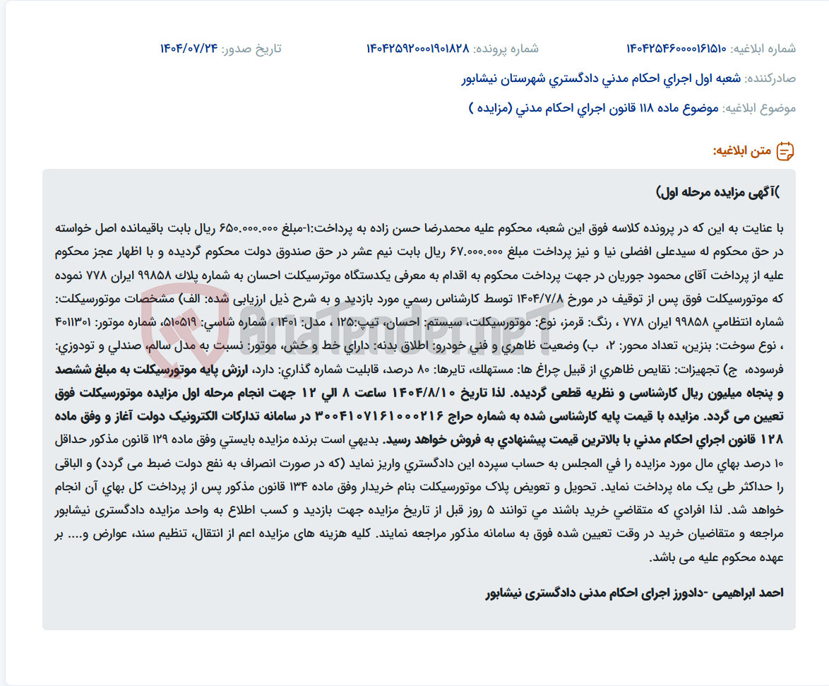 تصویر کوچک آگهی موضوع ماده 118 قانون اجرای احکام مدنی (مزایده )