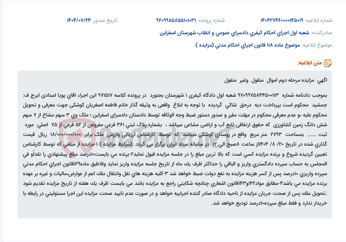تصویر کوچک آگهی موضوع ماده 118 قانون اجرای احکام مدنی (مزایده )