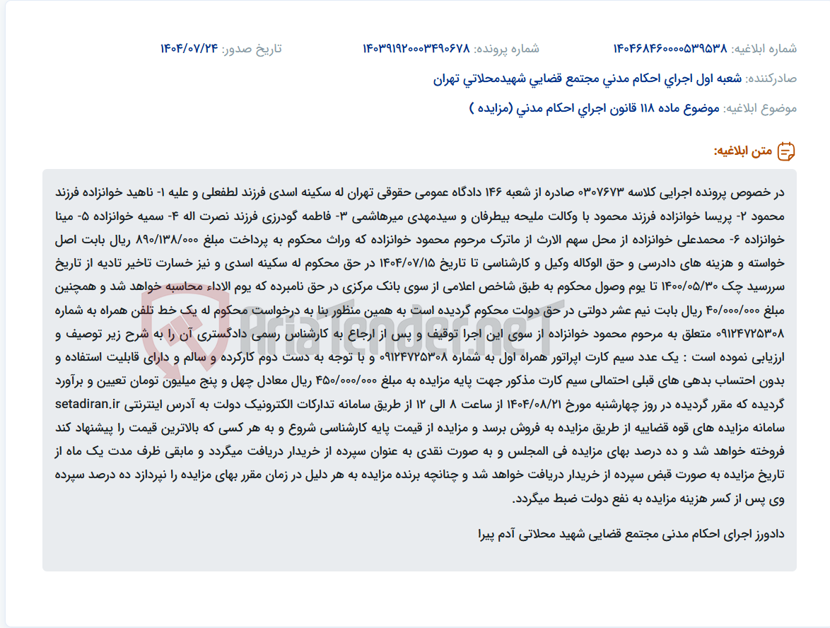 تصویر کوچک آگهی موضوع ماده 118 قانون اجرای احکام مدنی (مزایده )