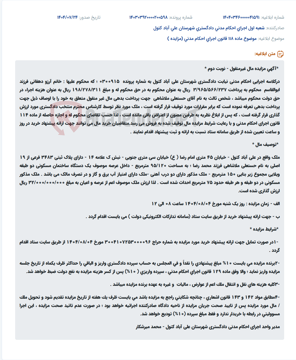 تصویر کوچک آگهی موضوع ماده 118 قانون اجرای احکام مدنی (مزایده )