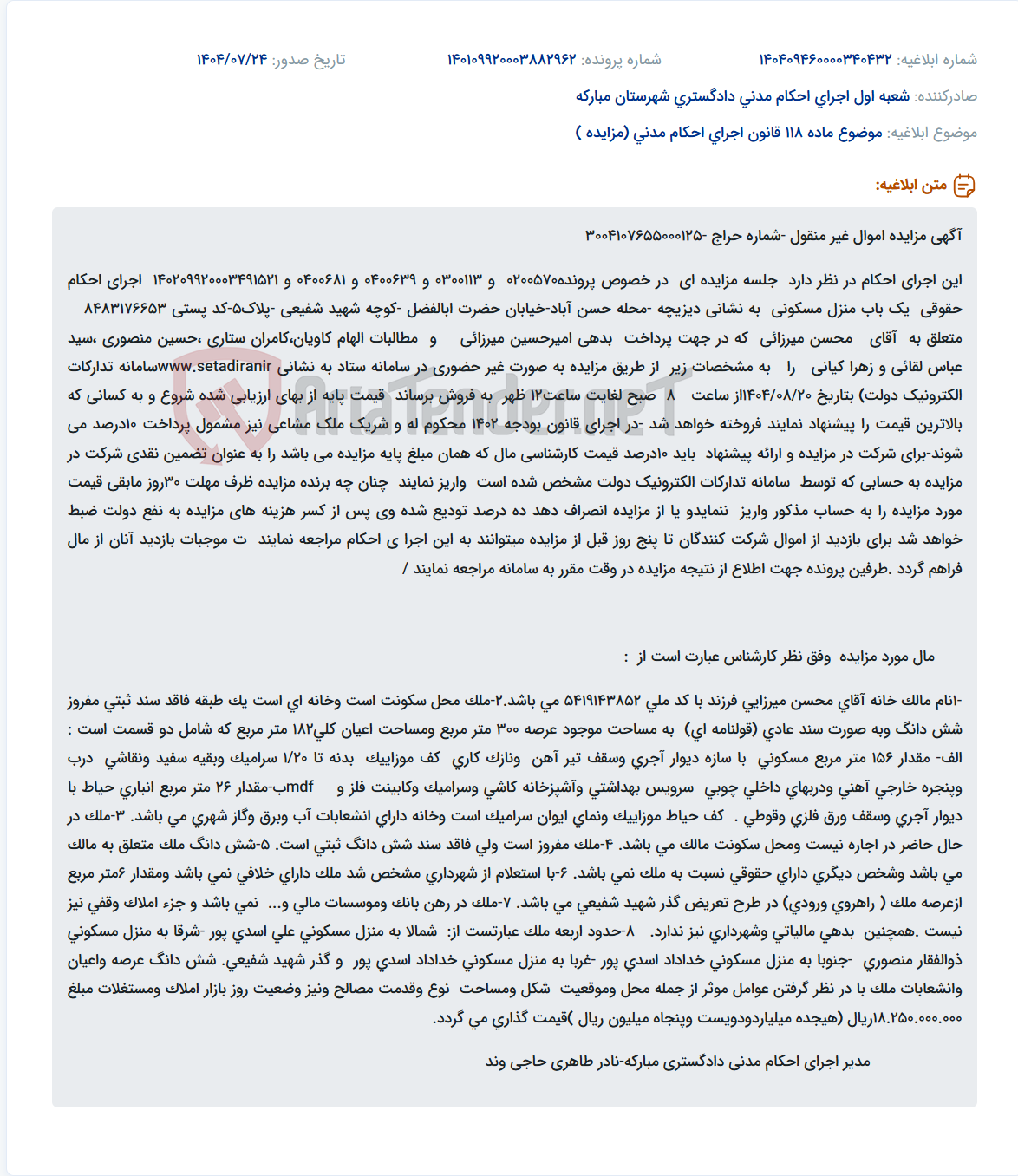 تصویر کوچک آگهی موضوع ماده 118 قانون اجرای احکام مدنی (مزایده )