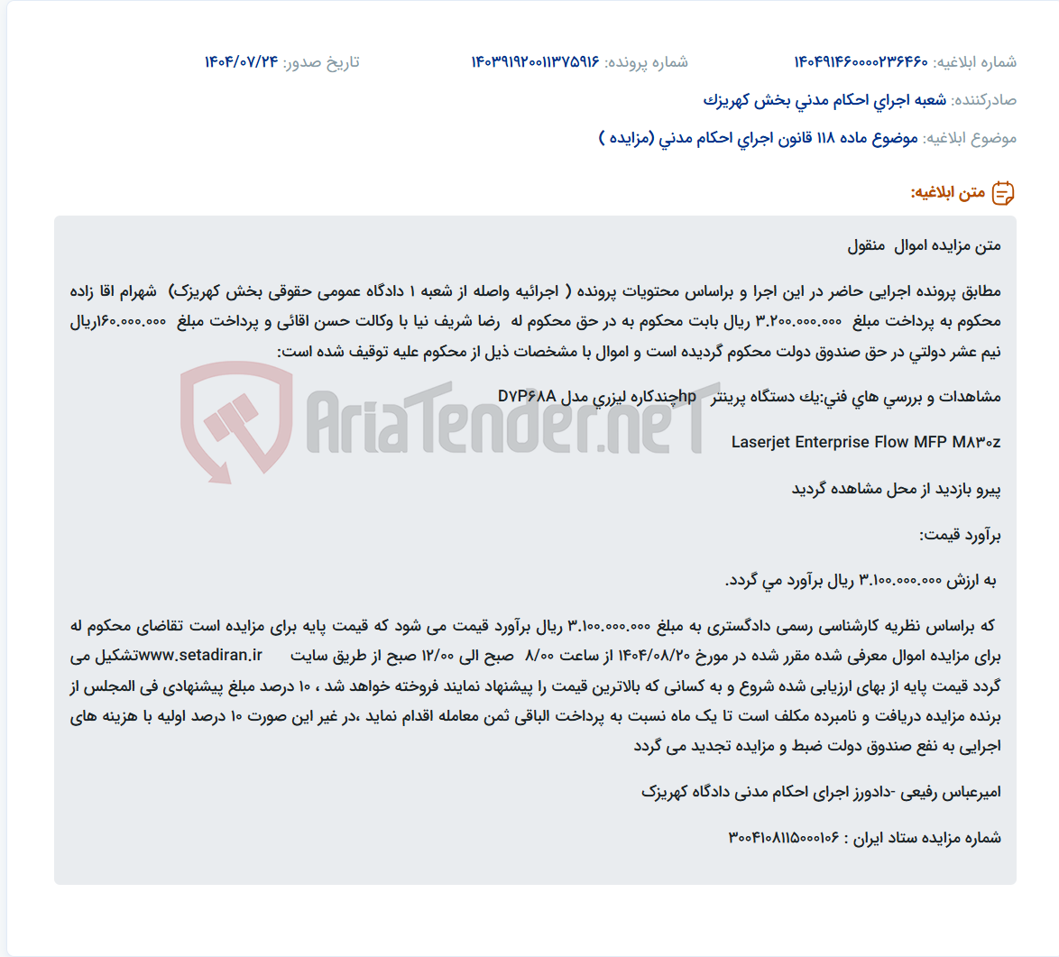تصویر کوچک آگهی موضوع ماده 118 قانون اجرای احکام مدنی (مزایده )
