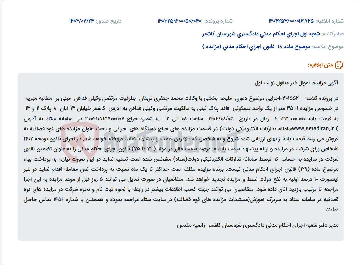تصویر کوچک آگهی موضوع ماده 118 قانون اجرای احکام مدنی (مزایده )