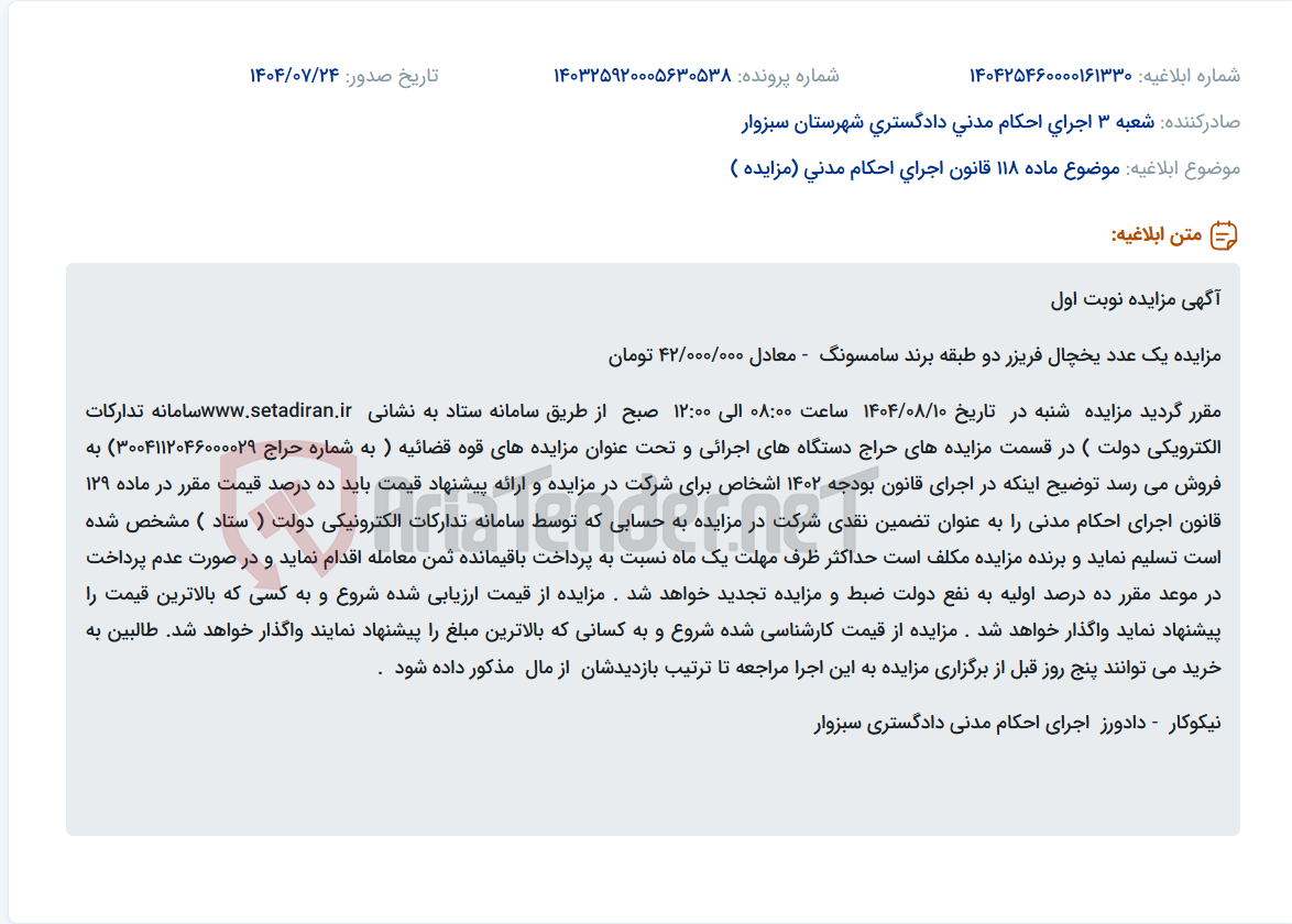 تصویر کوچک آگهی موضوع ماده 118 قانون اجرای احکام مدنی (مزایده )