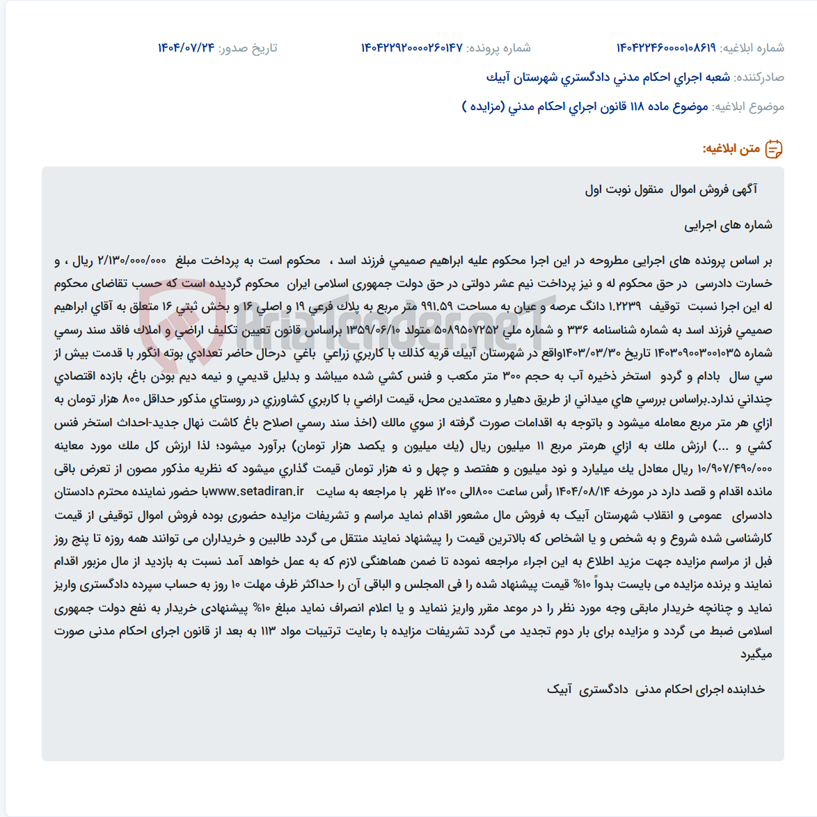 تصویر کوچک آگهی موضوع ماده 118 قانون اجرای احکام مدنی (مزایده )