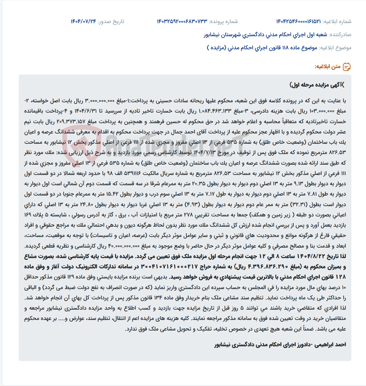 تصویر کوچک آگهی موضوع ماده 118 قانون اجرای احکام مدنی (مزایده )