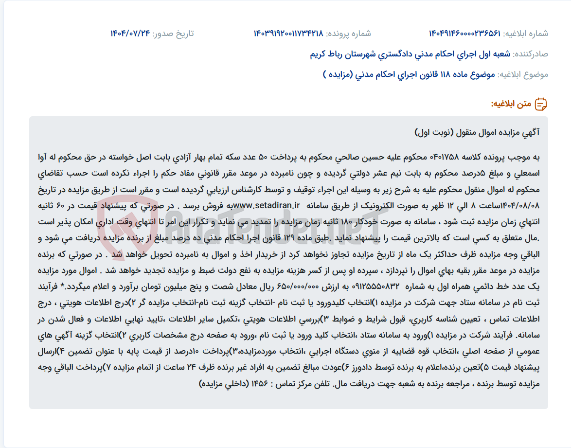 تصویر کوچک آگهی موضوع ماده 118 قانون اجرای احکام مدنی (مزایده )