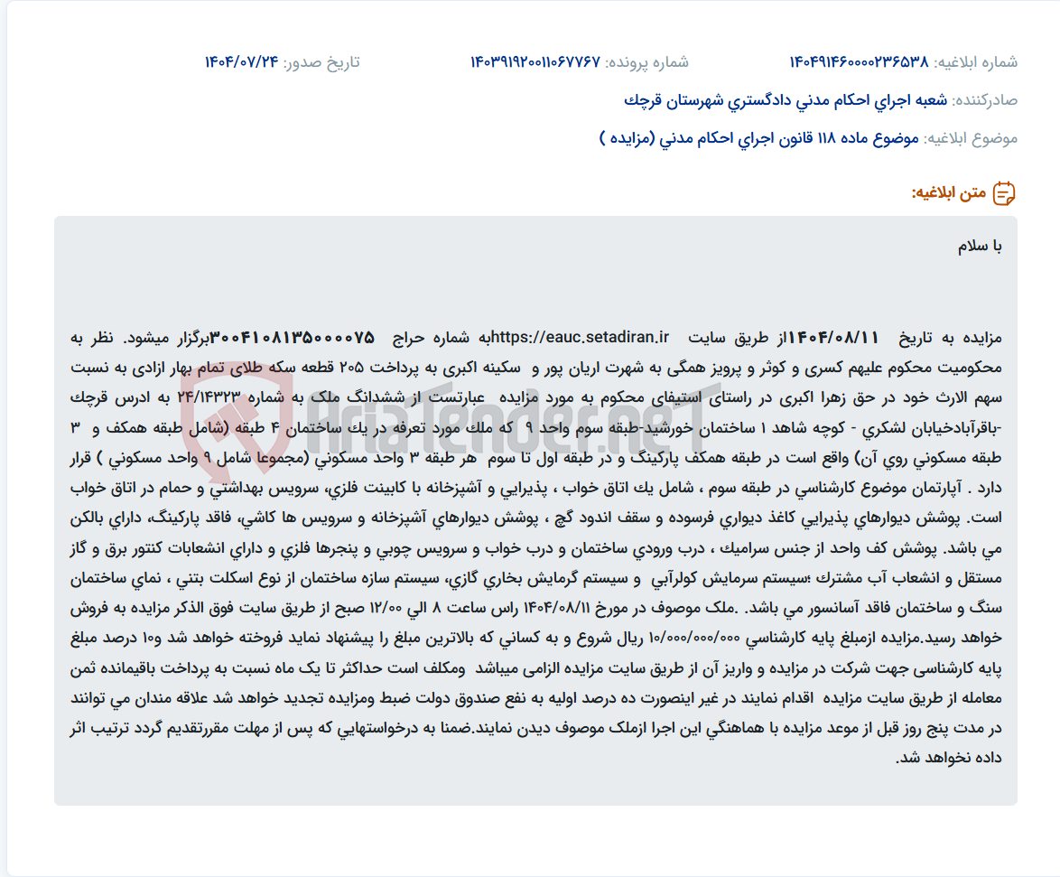 تصویر کوچک آگهی موضوع ماده 118 قانون اجرای احکام مدنی (مزایده )