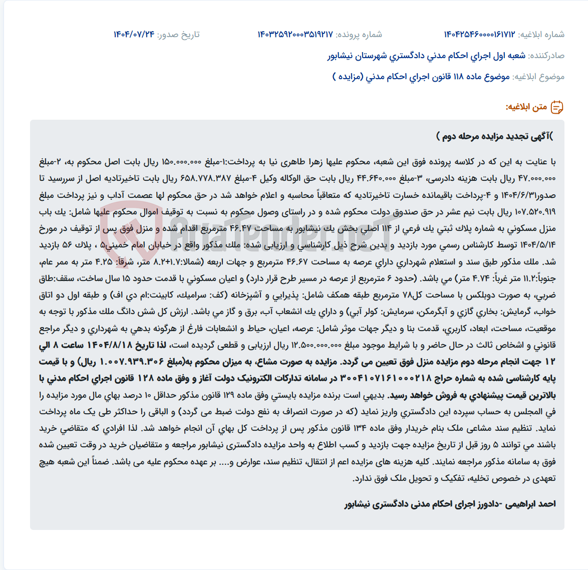 تصویر کوچک آگهی موضوع ماده 118 قانون اجرای احکام مدنی (مزایده )