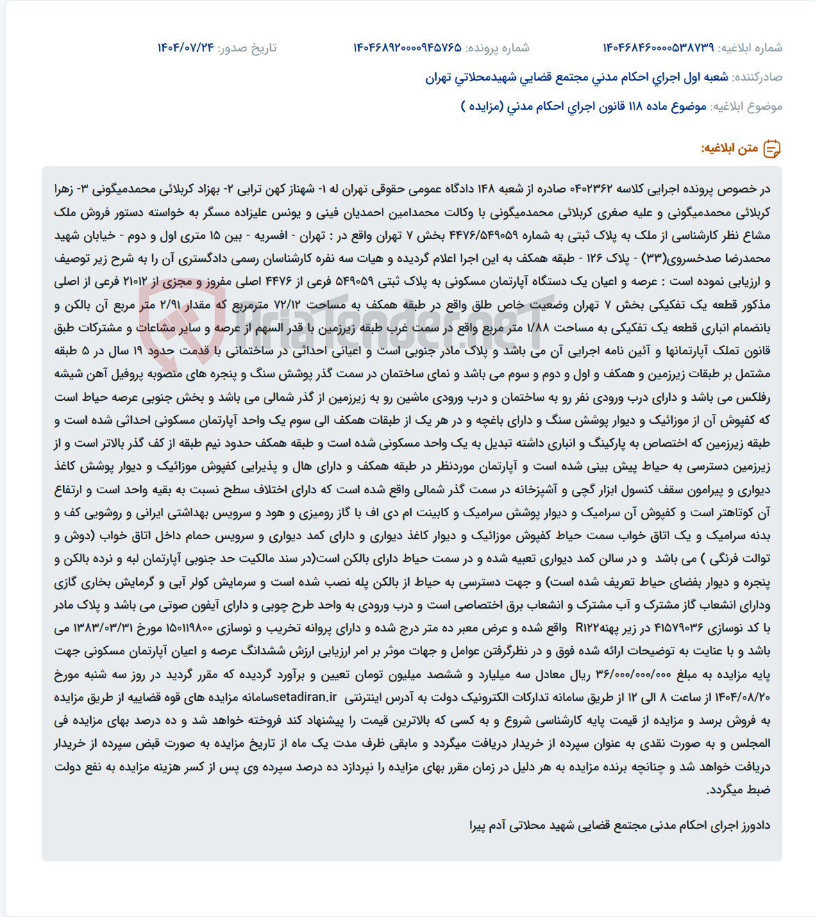 تصویر کوچک آگهی موضوع ماده 118 قانون اجرای احکام مدنی (مزایده )