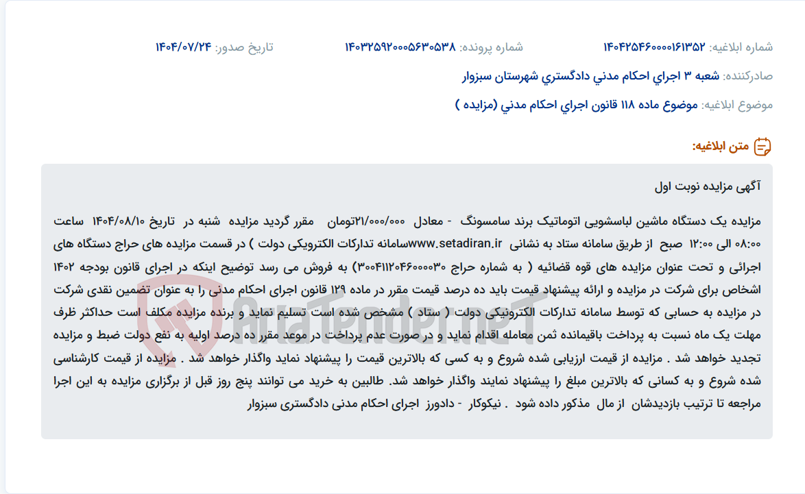 تصویر کوچک آگهی موضوع ماده 118 قانون اجرای احکام مدنی (مزایده )