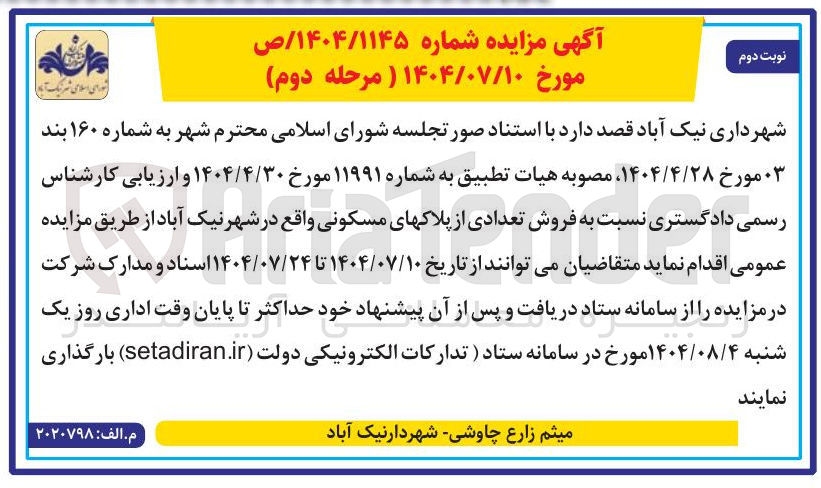 تصویر کوچک آگهی فروش تعدادی از پلاک های مسکونی