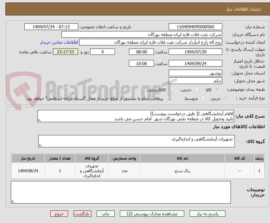 تصویر کوچک آگهی اقلام آزمایشگاهی (( طبق درخواست پیوست))
تایید وتحویل کالا در منطقه نفتی بهرگان شهر امام حسن می باشد