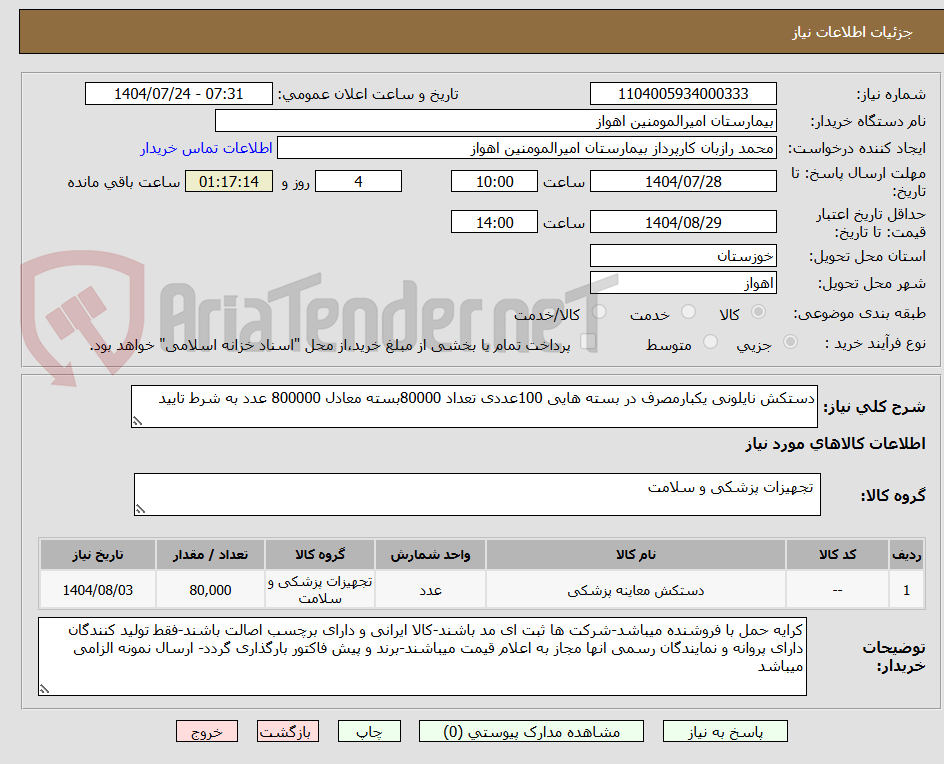 تصویر کوچک آگهی دستکش نایلونی یکبارمصرف در بسته هایی 100عددی تعداد 80000بسته معادل 800000 عدد به شرط تایید