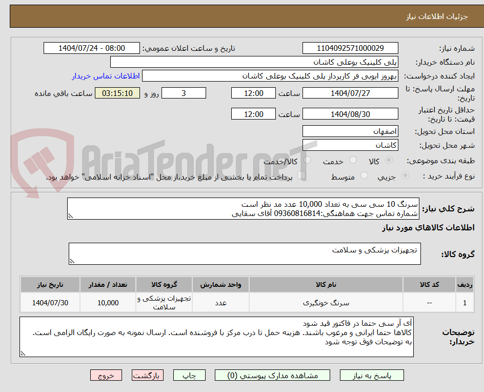 تصویر کوچک آگهی سرنگ 10 سی سی به تعداد 10,000 عدد مد نظر است
شماره تماس جهت هماهنگی:09360816814 آقای سقایی