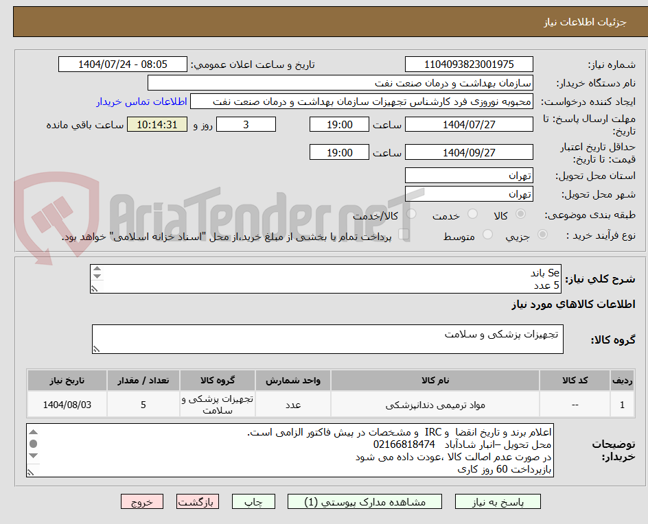 تصویر کوچک آگهی Se باند
5 عدد
الصاق پیش فاکتور با تاریخ انقضاء و IRC الزامی است.